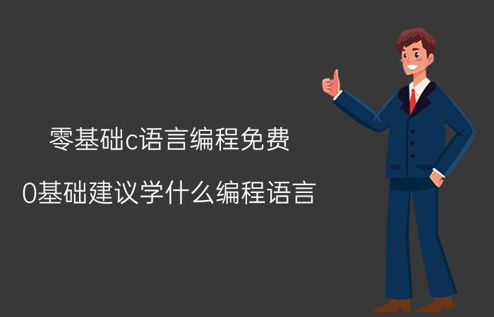 零基础c语言编程免费 0基础建议学什么编程语言？